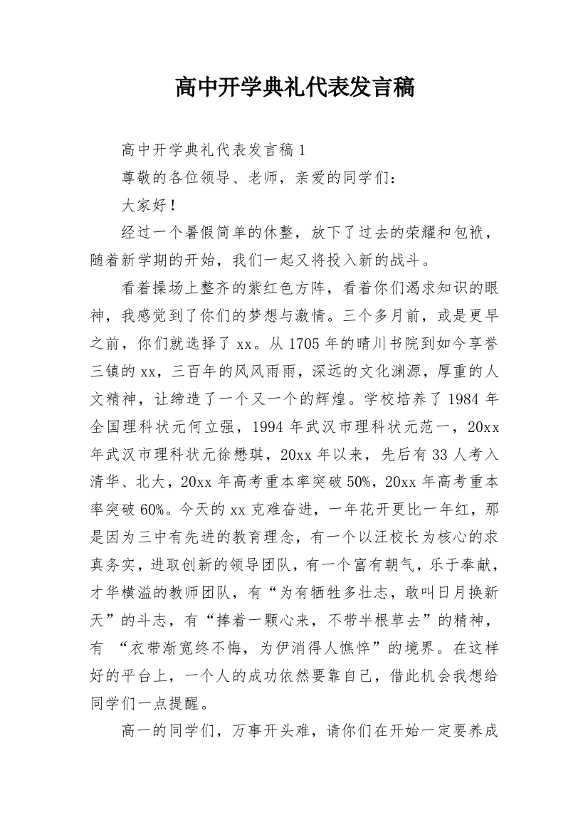 高中开学典礼代表发言稿_1