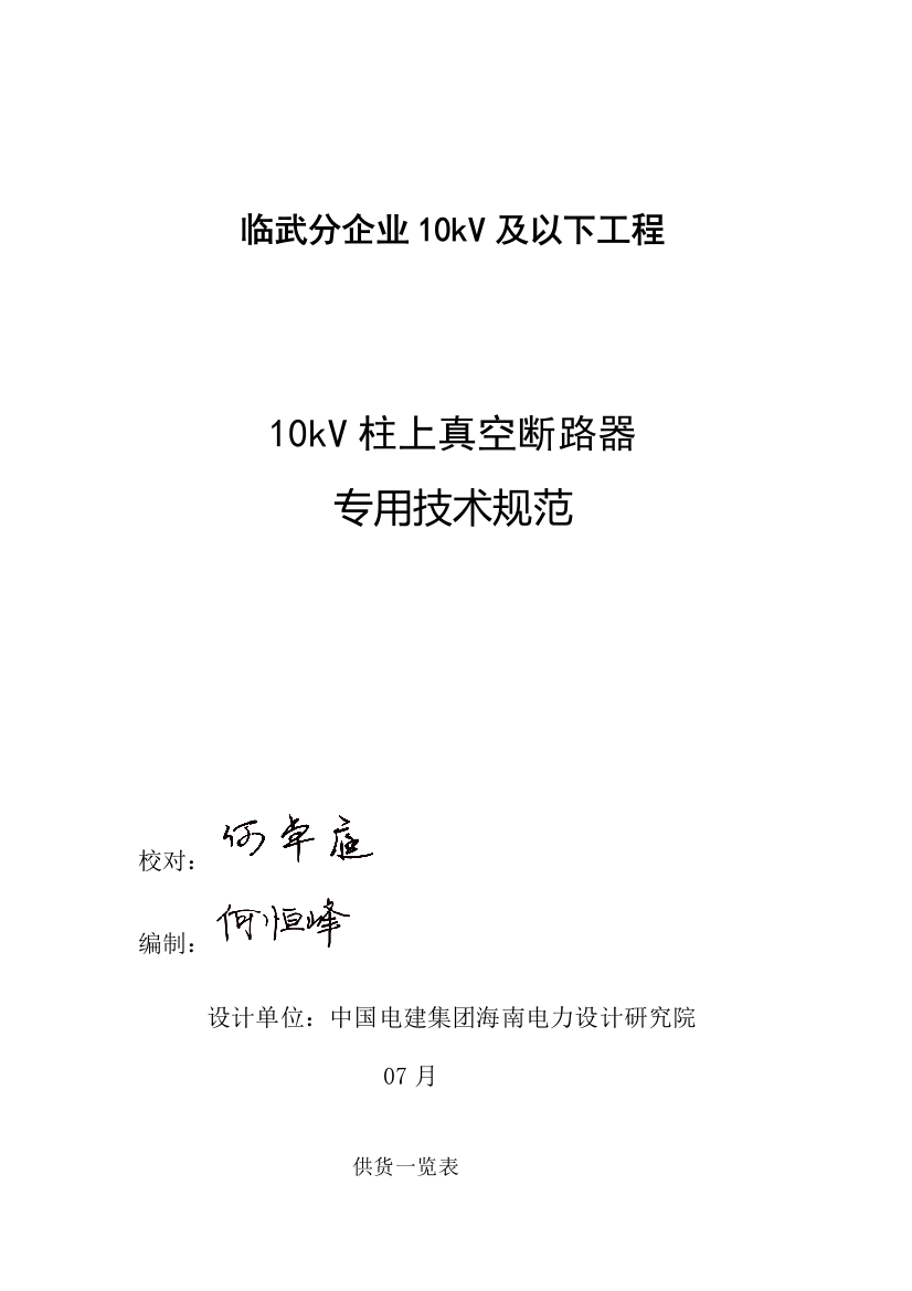 10kV柱上真空断路器关键技术标准规范书议