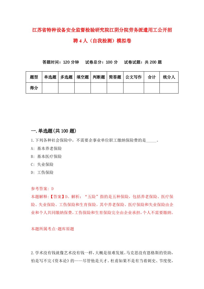 江苏省特种设备安全监督检验研究院江阴分院劳务派遣用工公开招聘4人自我检测模拟卷0