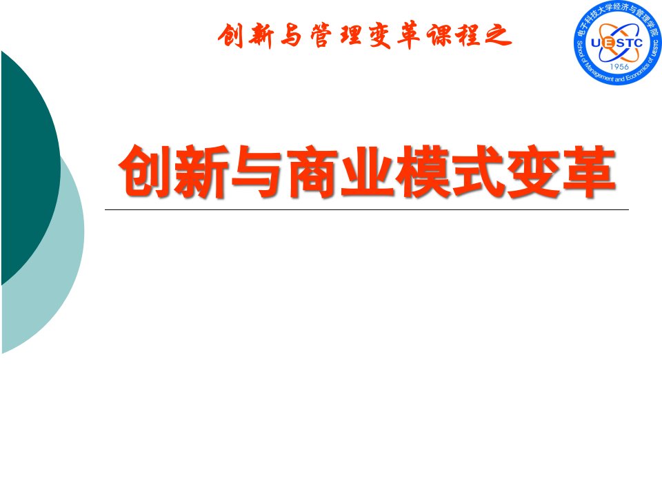 创新与管理变革培训教材之创新及商业模式变革