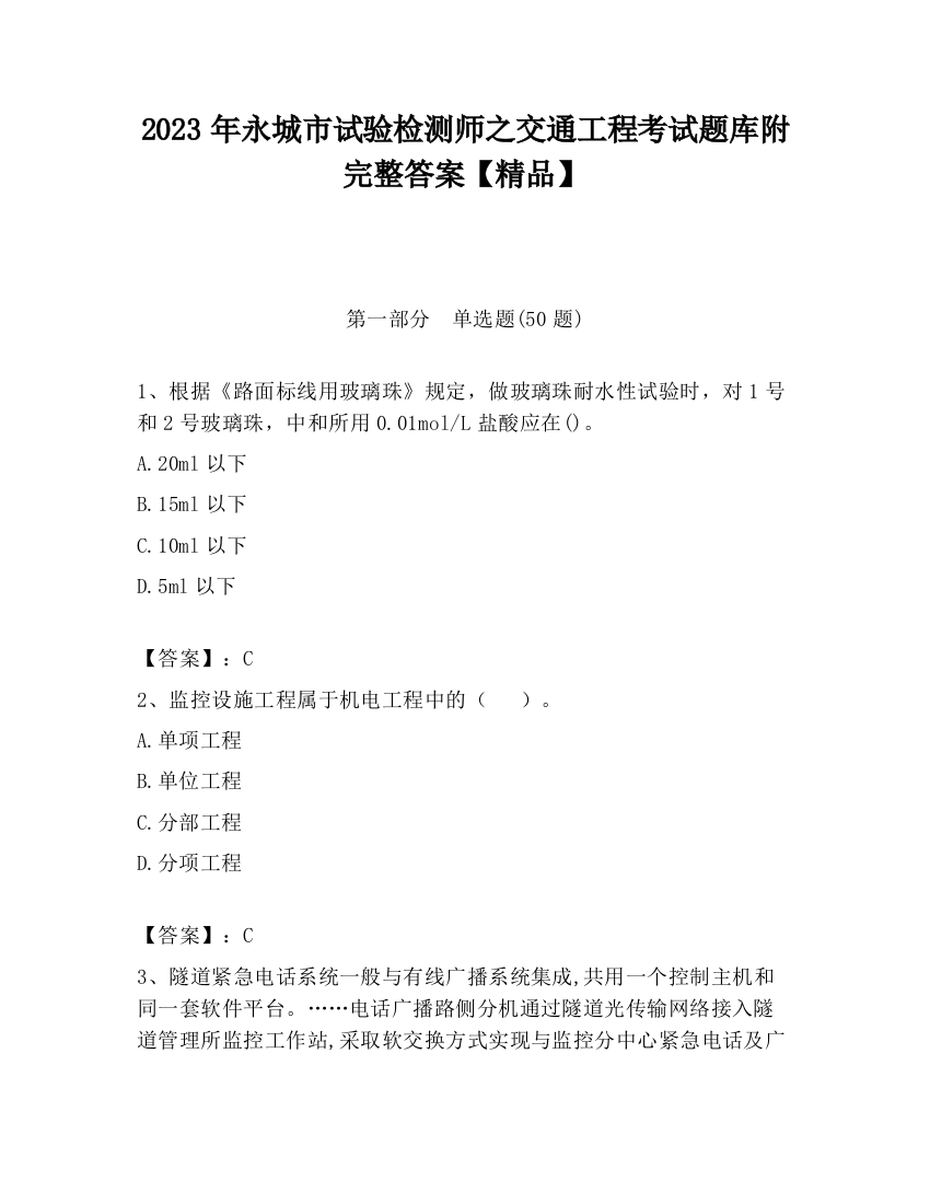 2023年永城市试验检测师之交通工程考试题库附完整答案【精品】