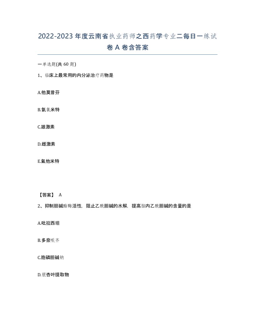 2022-2023年度云南省执业药师之西药学专业二每日一练试卷A卷含答案