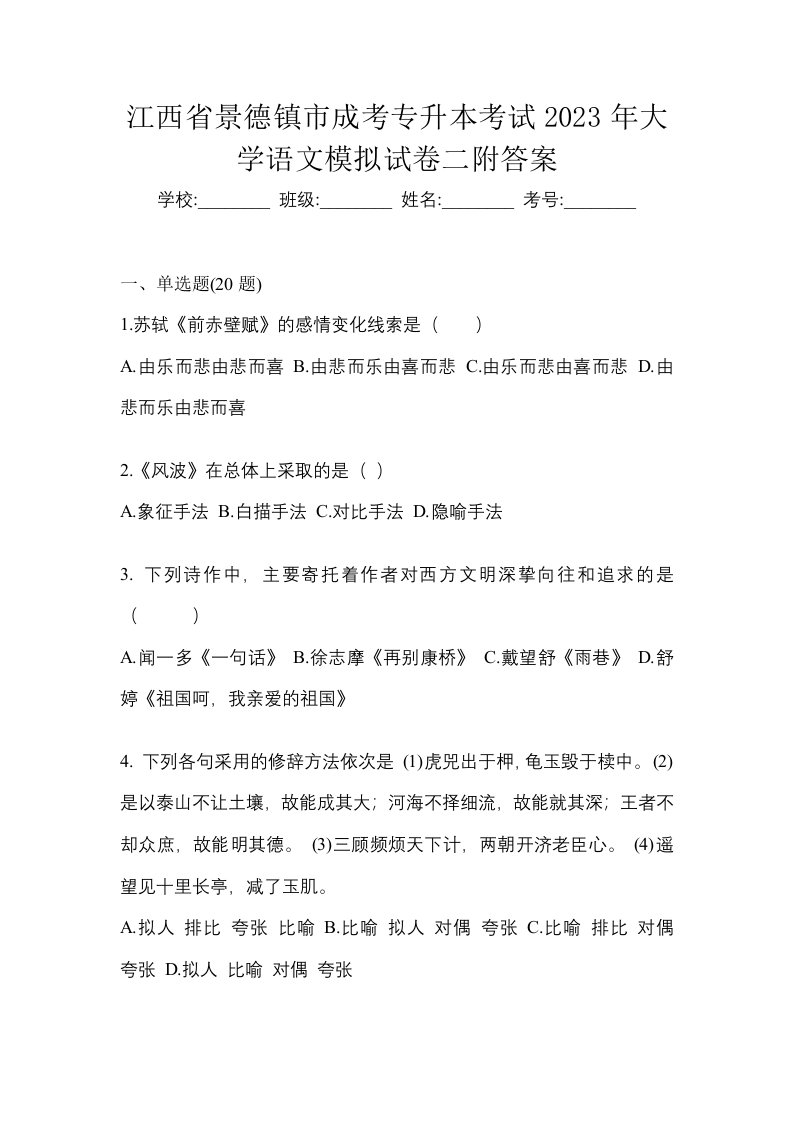 江西省景德镇市成考专升本考试2023年大学语文模拟试卷二附答案