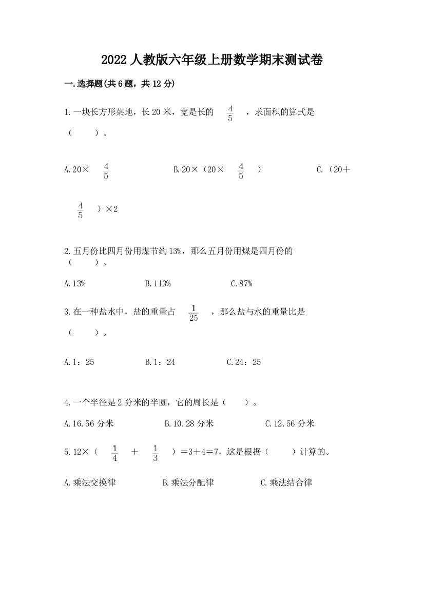 2022人教版六年级上册数学期末测试卷(中心小学)