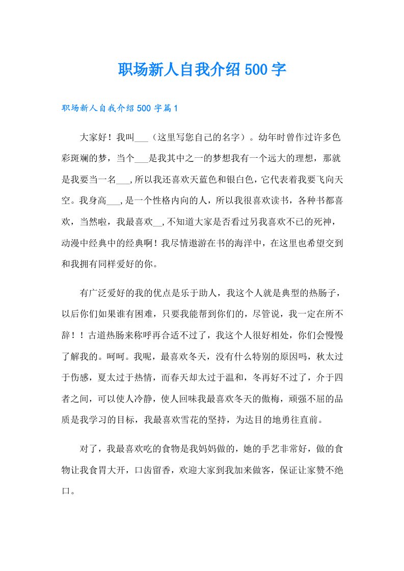 职场新人自我介绍500字