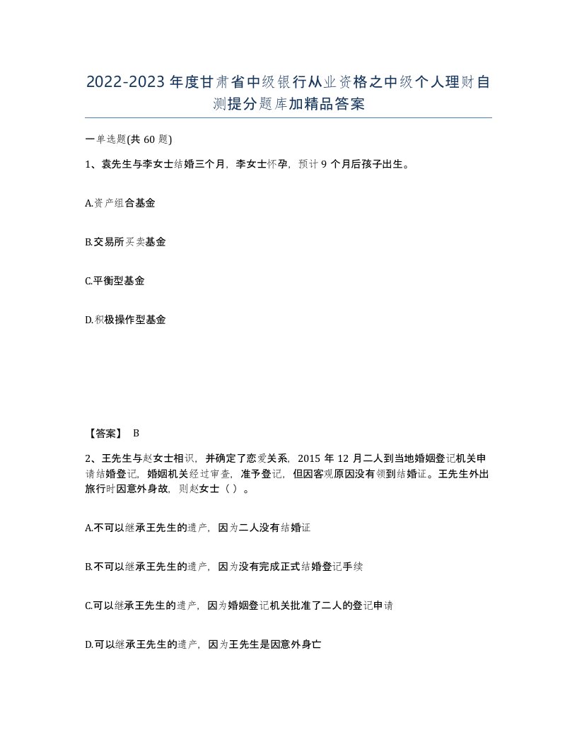 2022-2023年度甘肃省中级银行从业资格之中级个人理财自测提分题库加答案