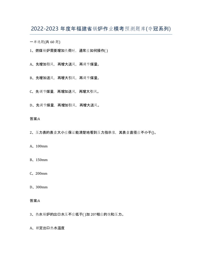 20222023年度年福建省锅炉作业模考预测题库夺冠系列