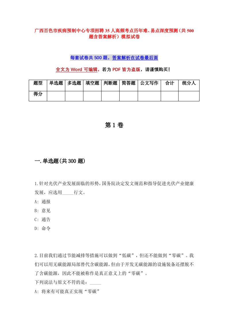 广西百色市疾病预制中心专项招聘35人高频考点历年难易点深度预测共500题含答案解析模拟试卷