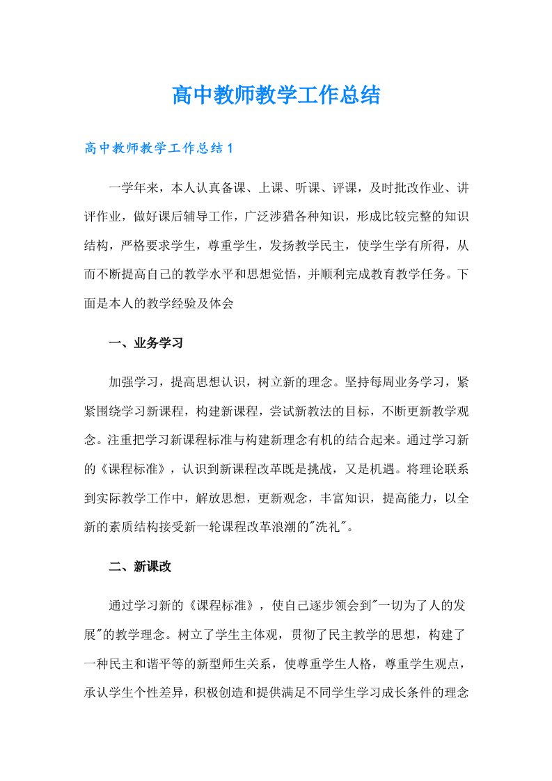 高中教师教学工作总结