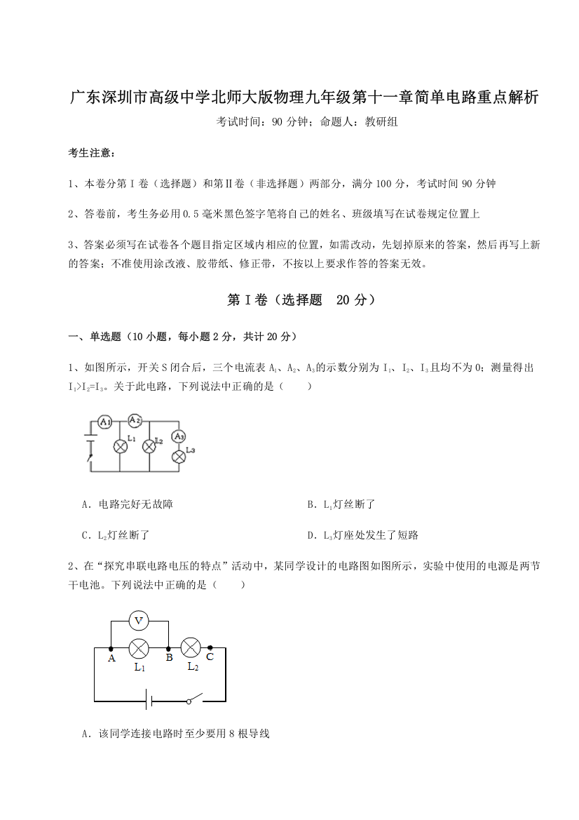 考点解析广东深圳市高级中学北师大版物理九年级第十一章简单电路重点解析A卷（附答案详解）