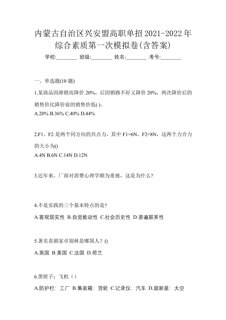 内蒙古自治区兴安盟高职单招2021-2022年综合素质第一次模拟卷含答案