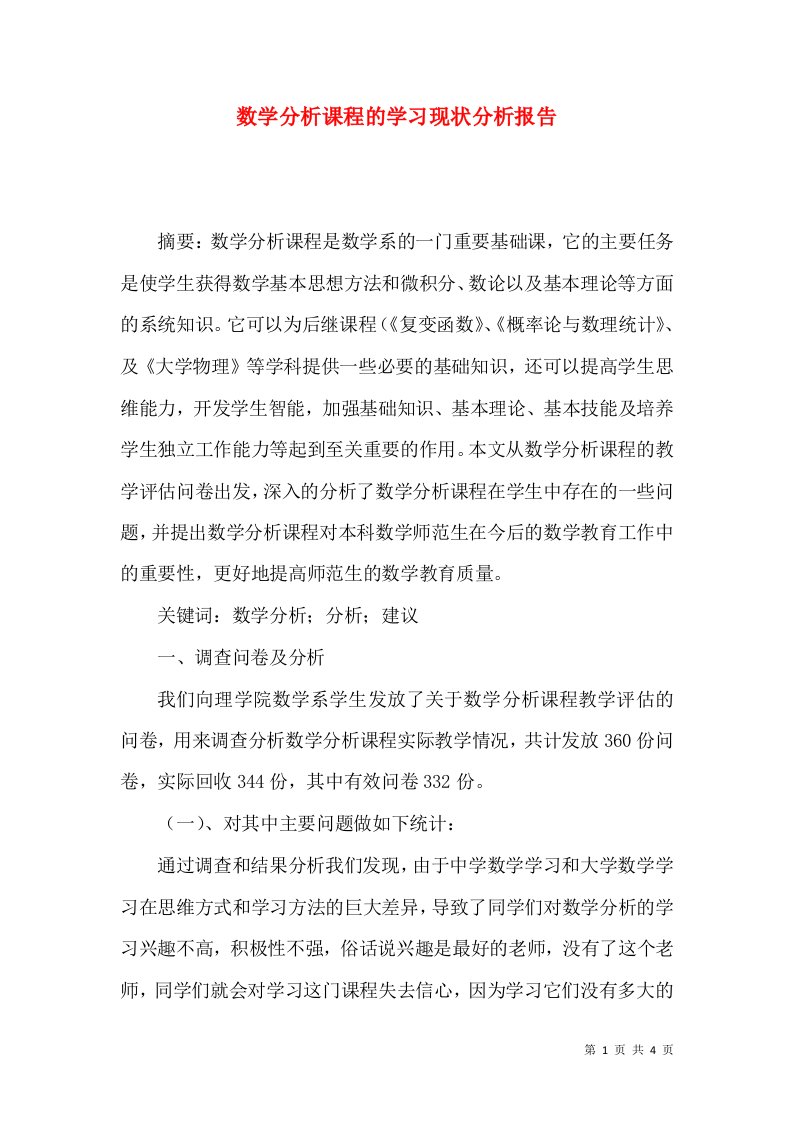 数学分析课程的学习现状分析报告