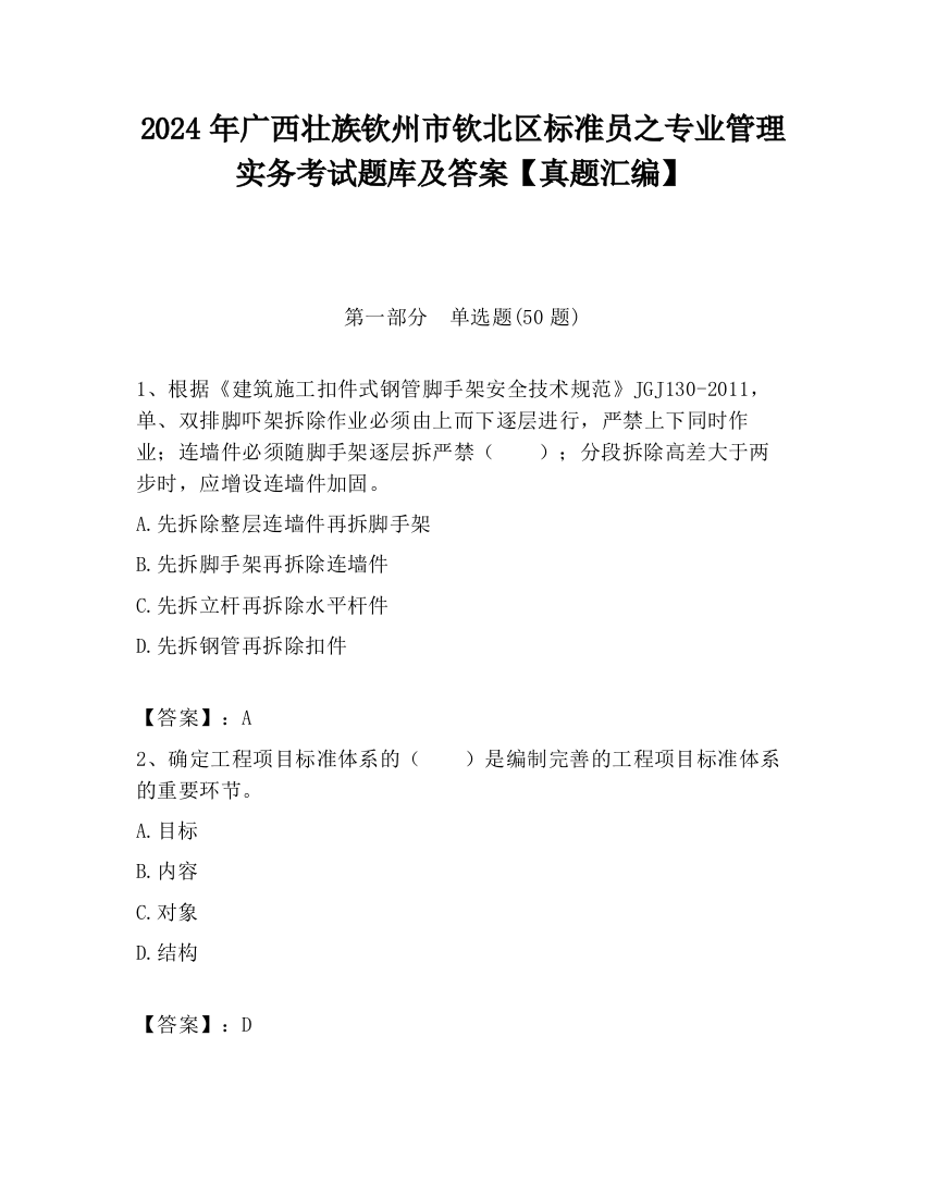 2024年广西壮族钦州市钦北区标准员之专业管理实务考试题库及答案【真题汇编】