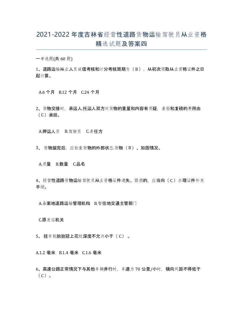 2021-2022年度吉林省经营性道路货物运输驾驶员从业资格试题及答案四