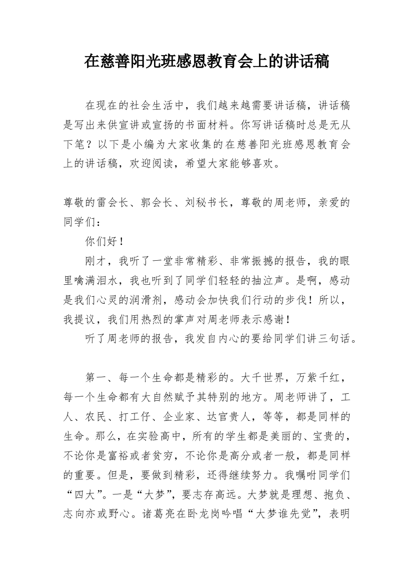 在慈善阳光班感恩教育会上的讲话稿