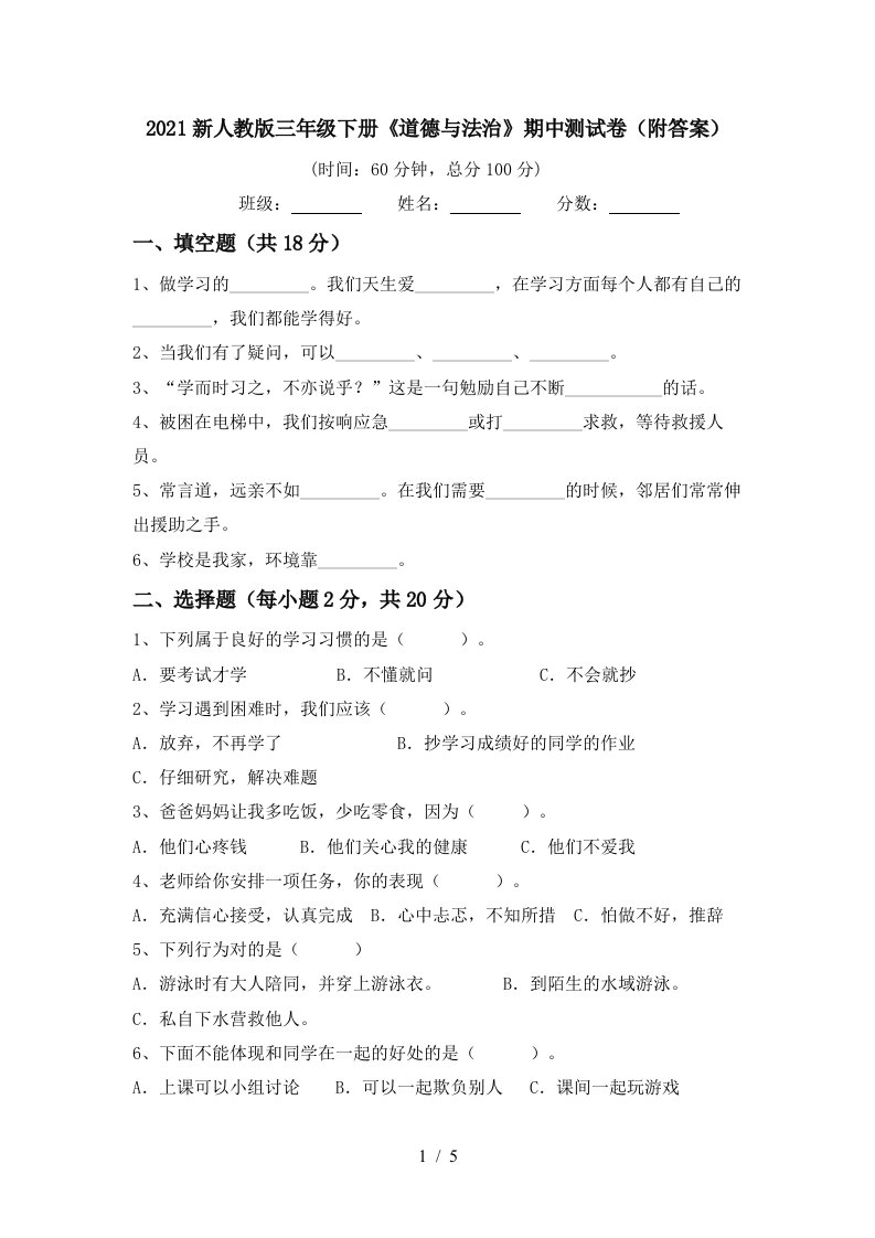 2021新人教版三年级下册道德与法治期中测试卷附答案