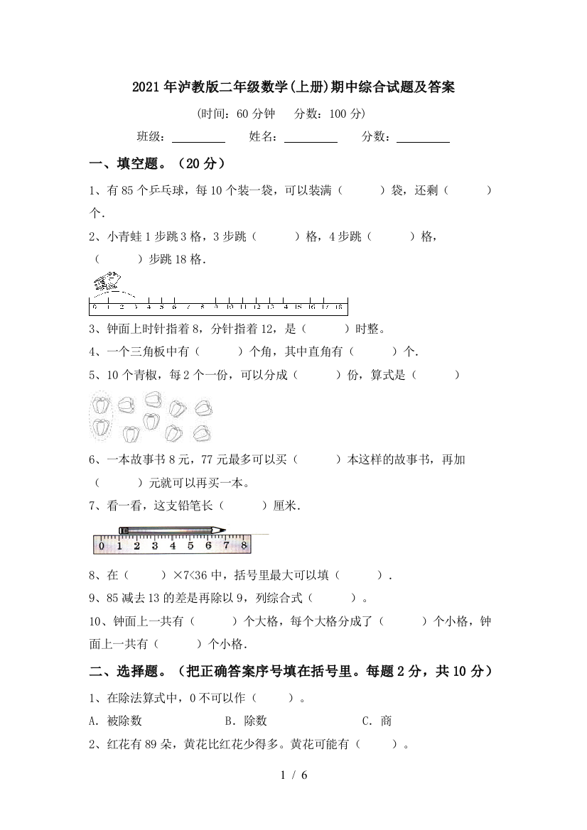 2021年泸教版二年级数学(上册)期中综合试题及答案