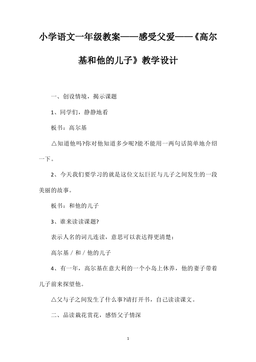 小学语文一年级教案——感受父爱——《高尔基和他的儿子》教学设计