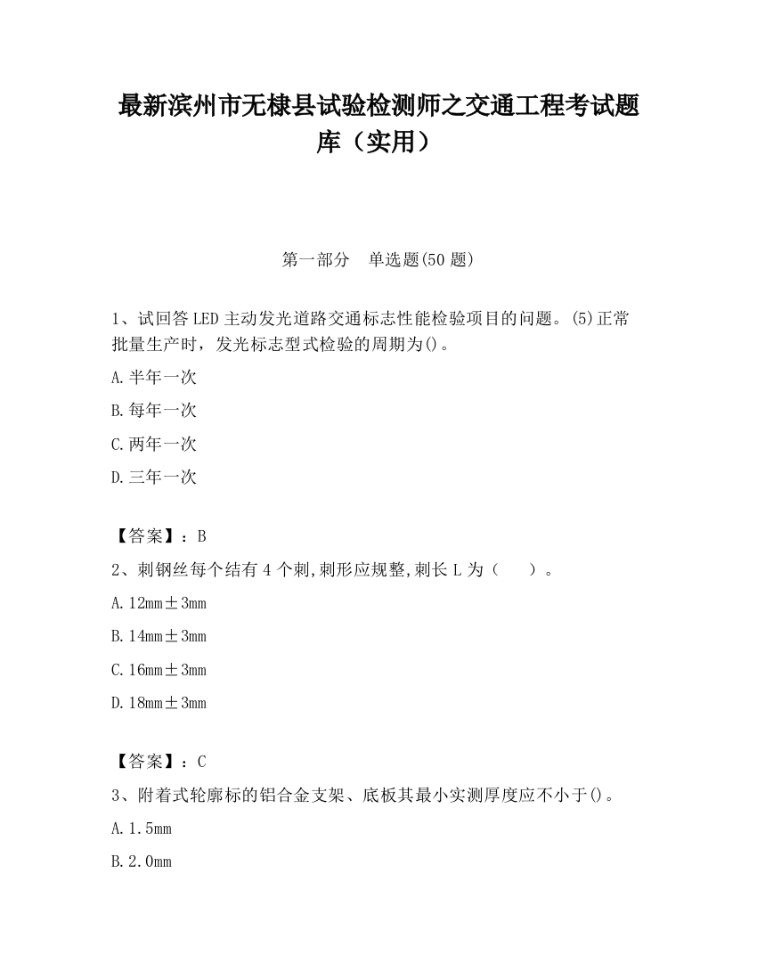 最新滨州市无棣县试验检测师之交通工程考试题库（实用）