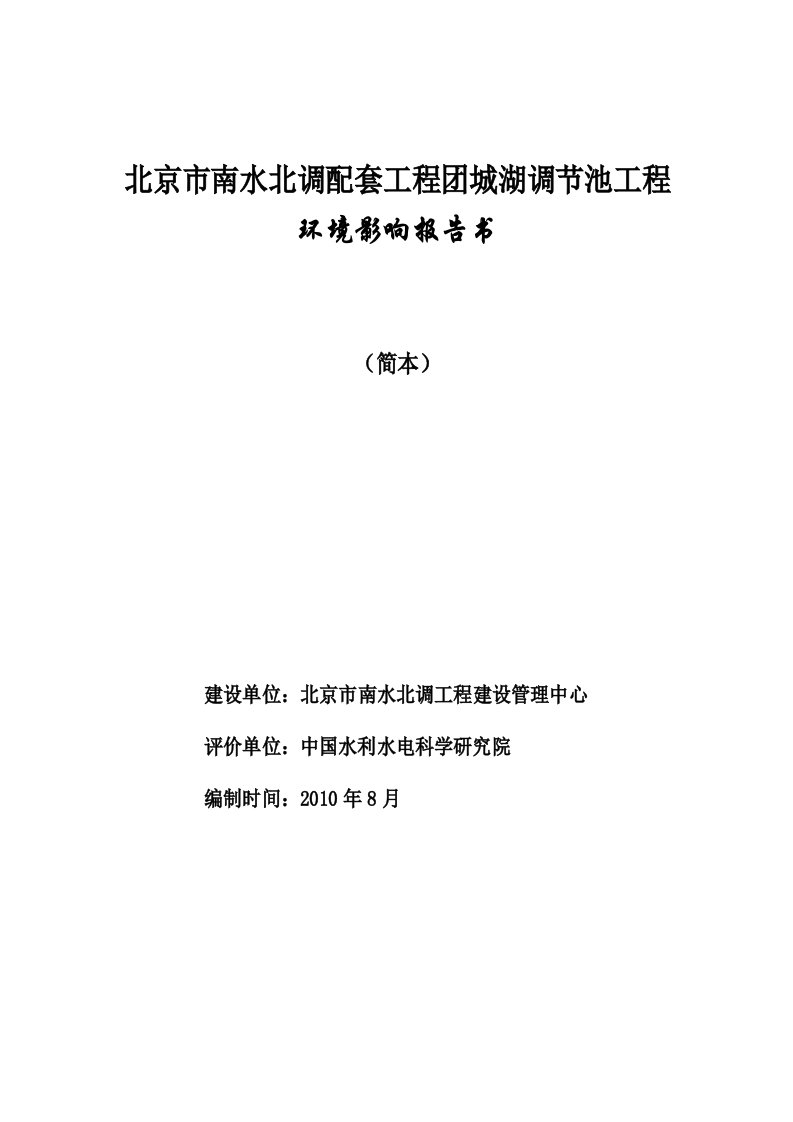 北京南水北调配套工程团城湖调节池工程