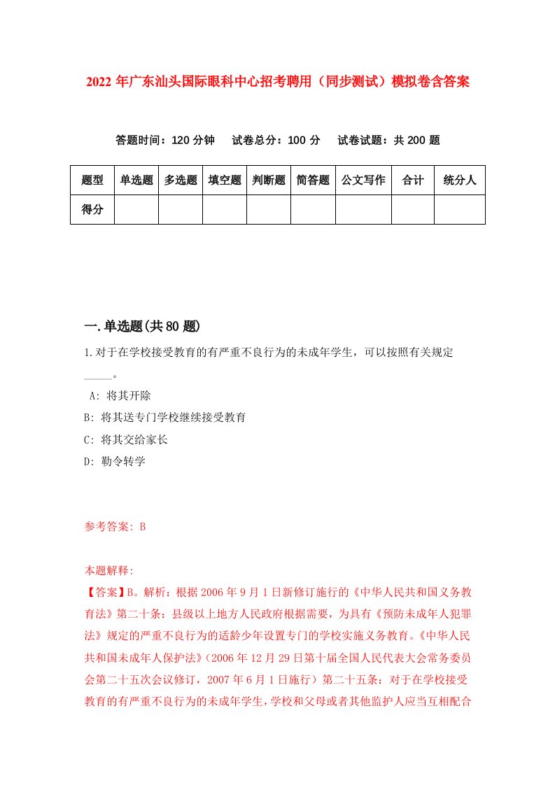 2022年广东汕头国际眼科中心招考聘用同步测试模拟卷含答案6