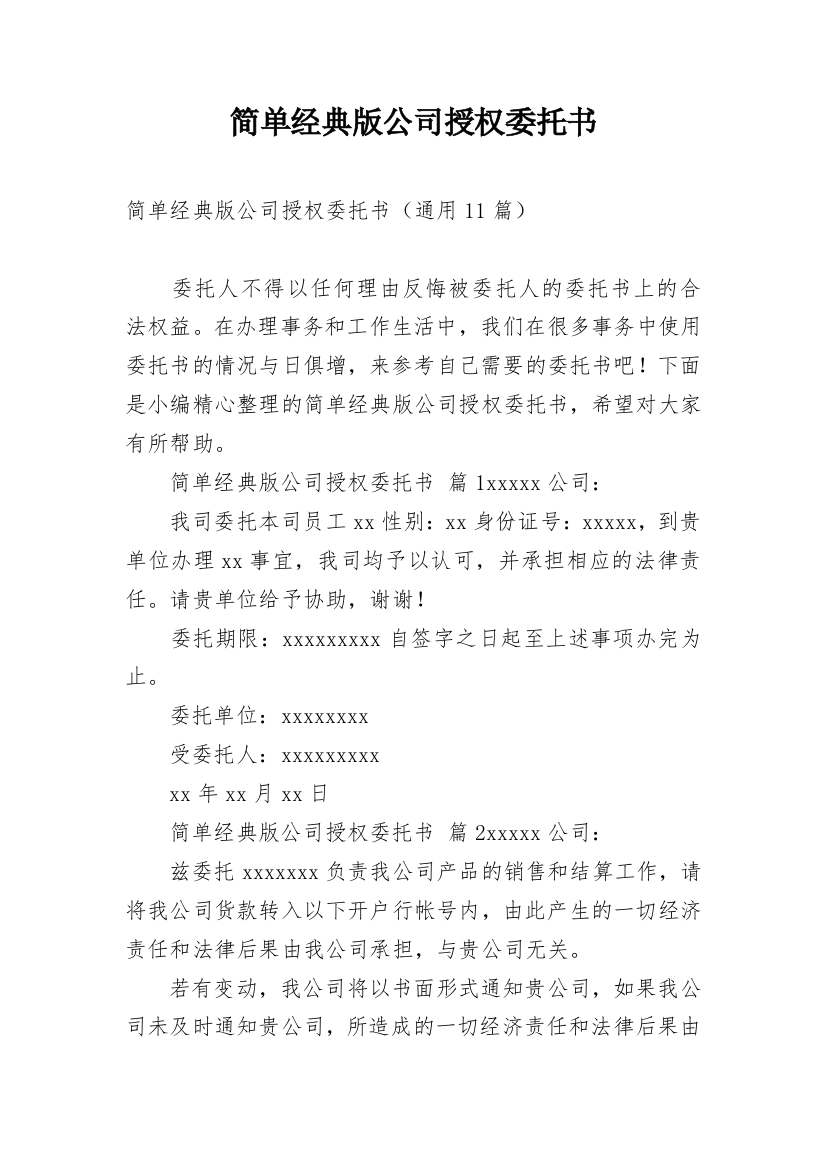 简单经典版公司授权委托书