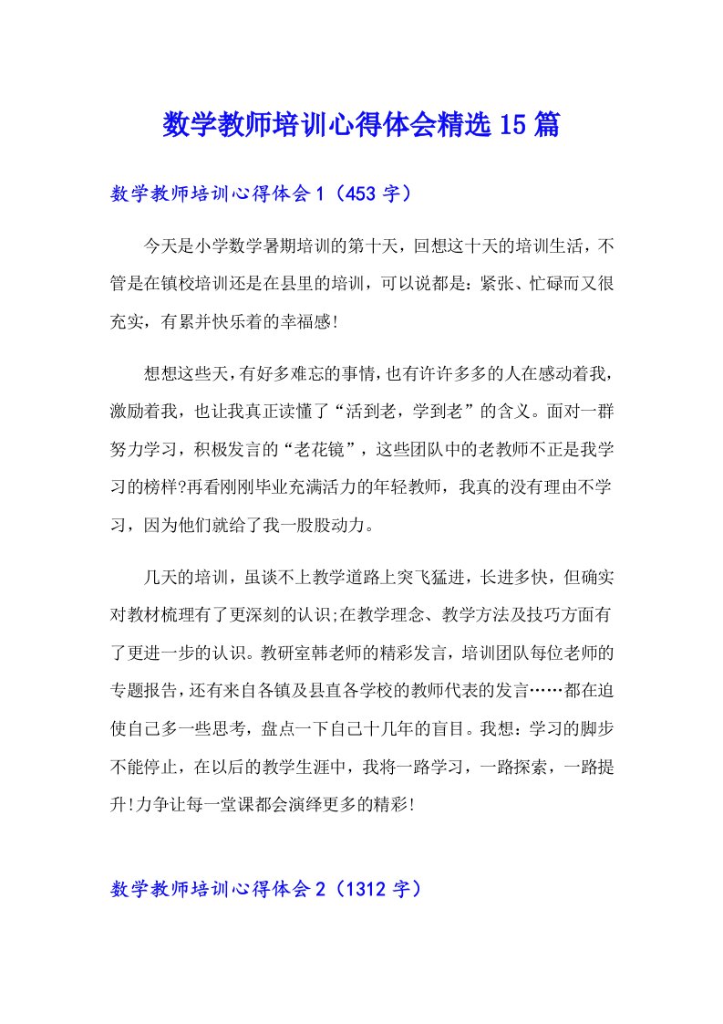 数学教师培训心得体会精选15篇