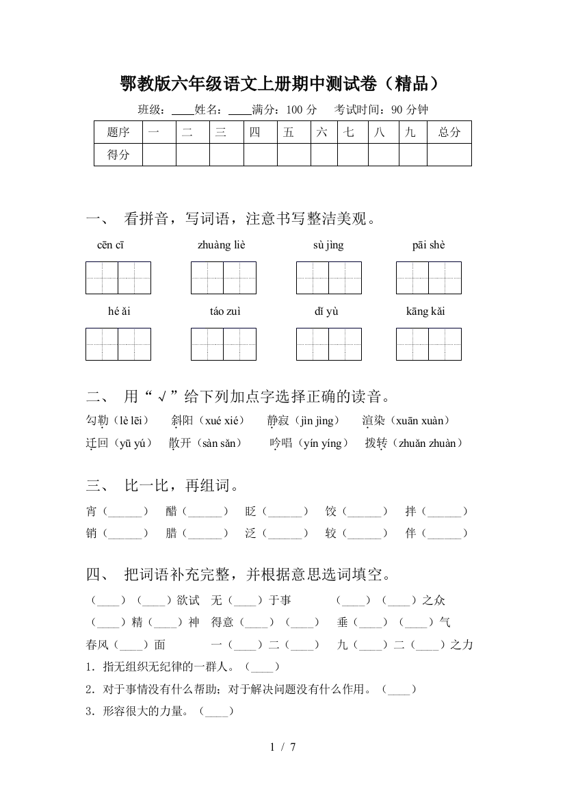 鄂教版六年级语文上册期中测试卷(精品)