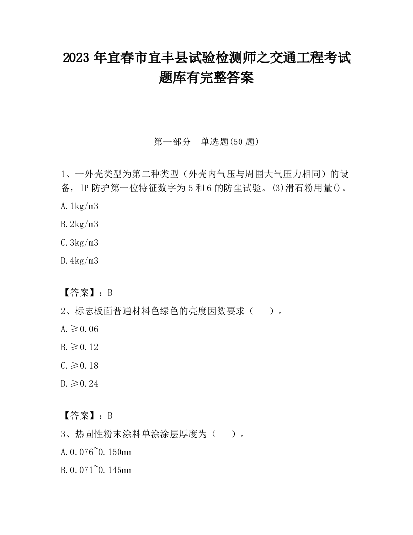 2023年宜春市宜丰县试验检测师之交通工程考试题库有完整答案