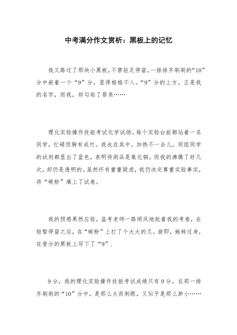 中考满分作文赏析：黑板上的记忆