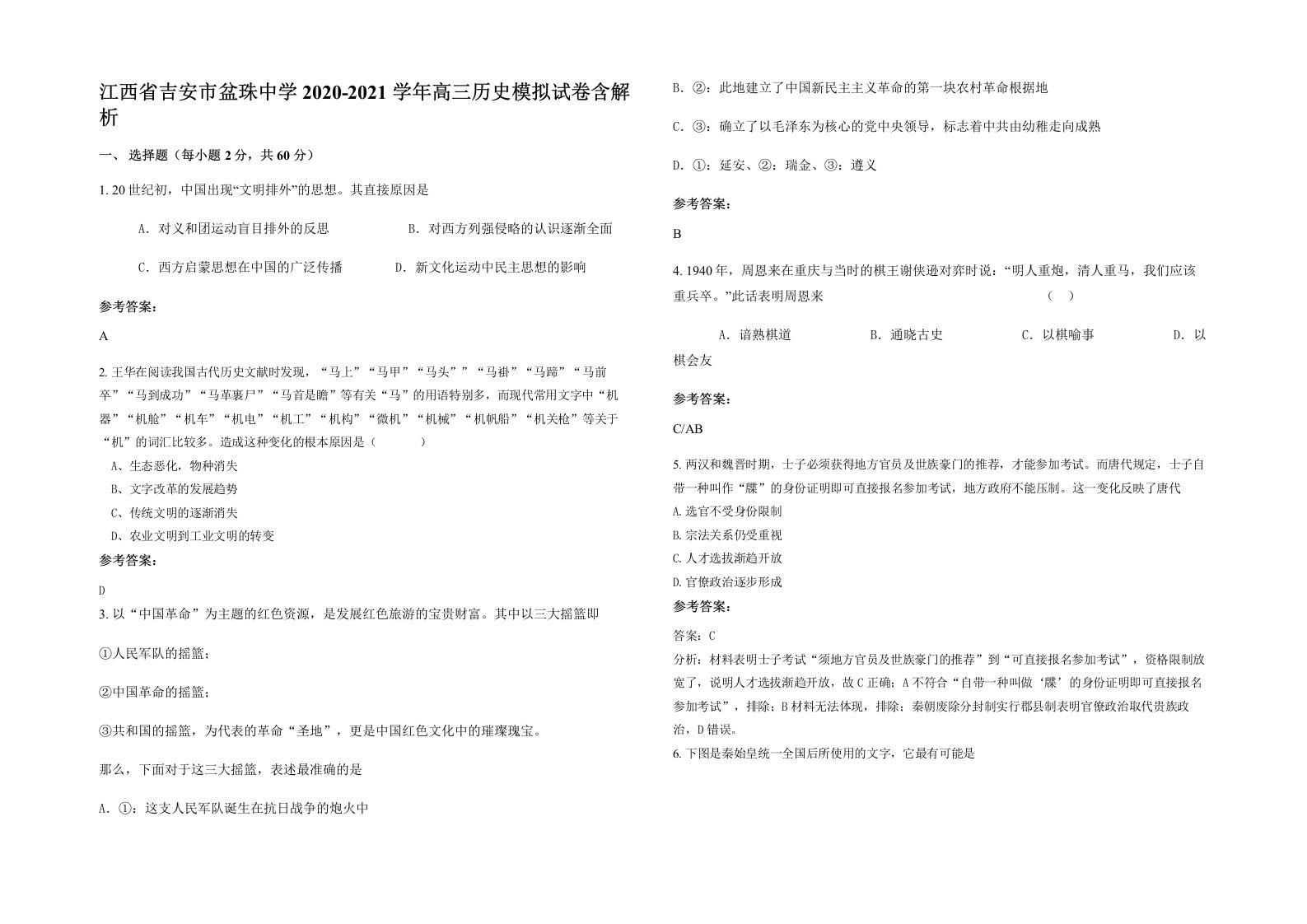 江西省吉安市盆珠中学2020-2021学年高三历史模拟试卷含解析