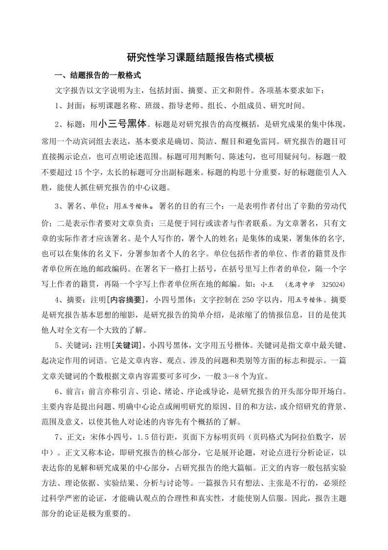 研究性学习课题结题报告格式模板