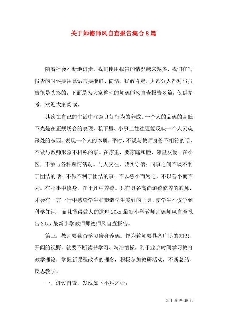 关于师德师风自查报告集合8篇