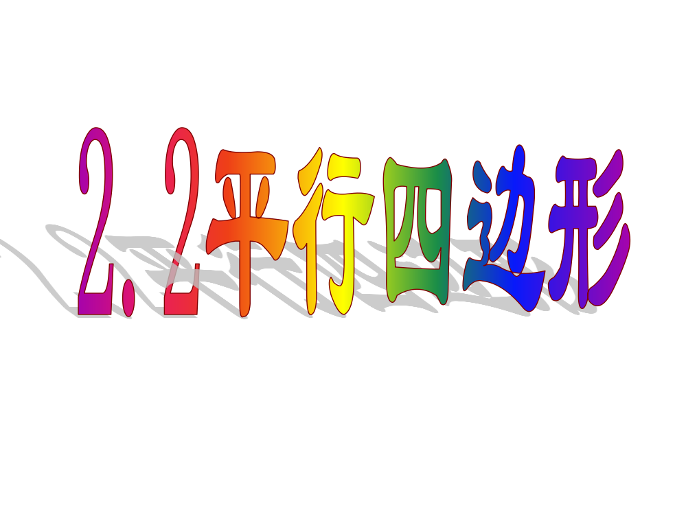 【课件2】22平行四边形