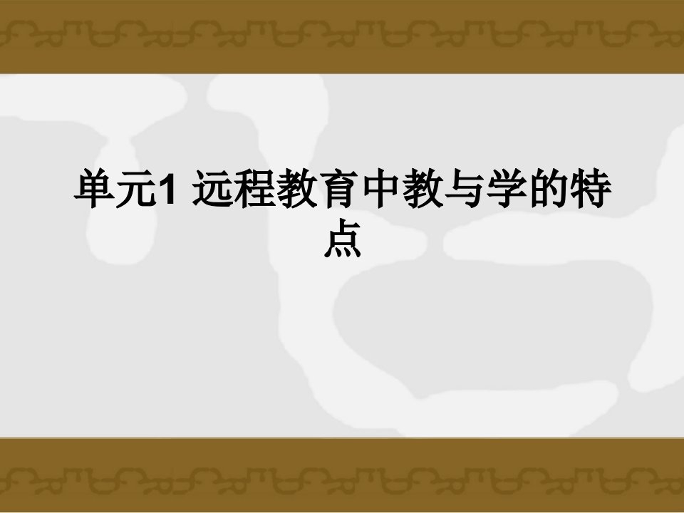 远教教与学的特点