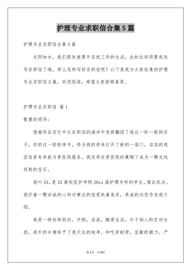 护理专业求职信合集5篇例文