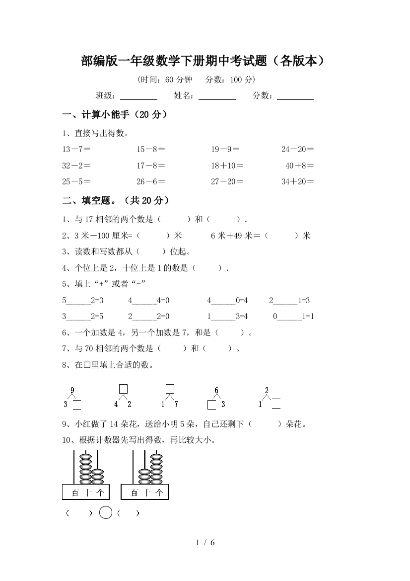 部编版一年级数学下册期中考试题(各版本)