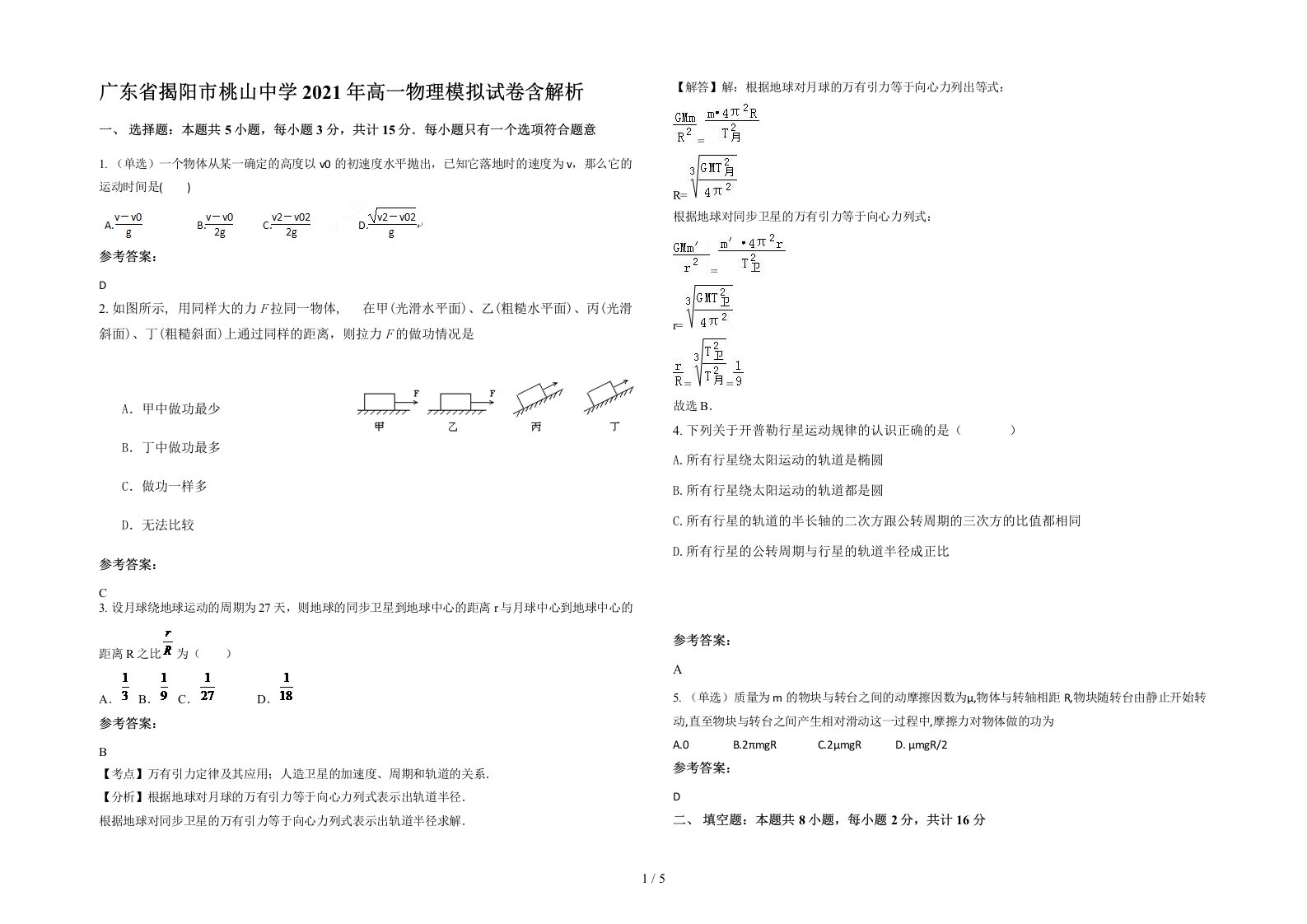 广东省揭阳市桃山中学2021年高一物理模拟试卷含解析