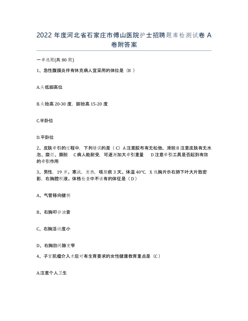 2022年度河北省石家庄市傅山医院护士招聘题库检测试卷A卷附答案