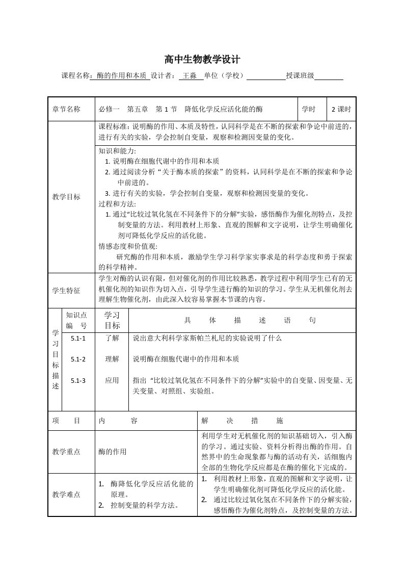 高中生物教学设计表