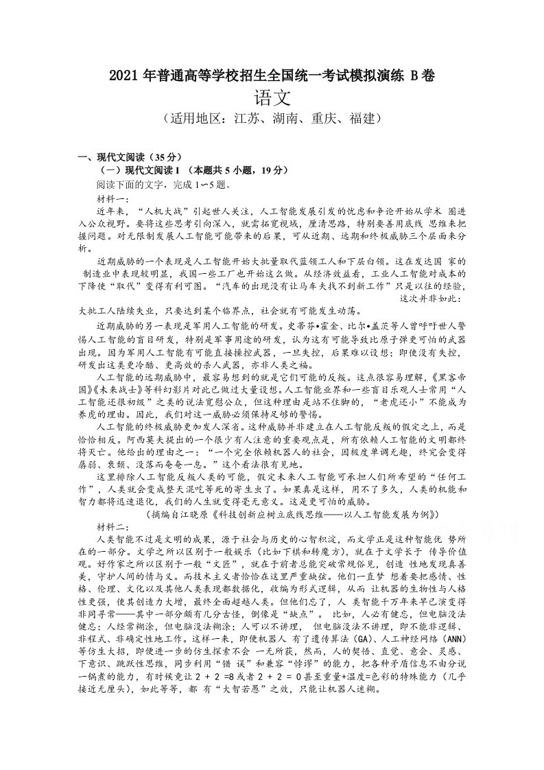 2021年高三普通高等学校招生全国统一考试模拟演练语文试卷-B卷