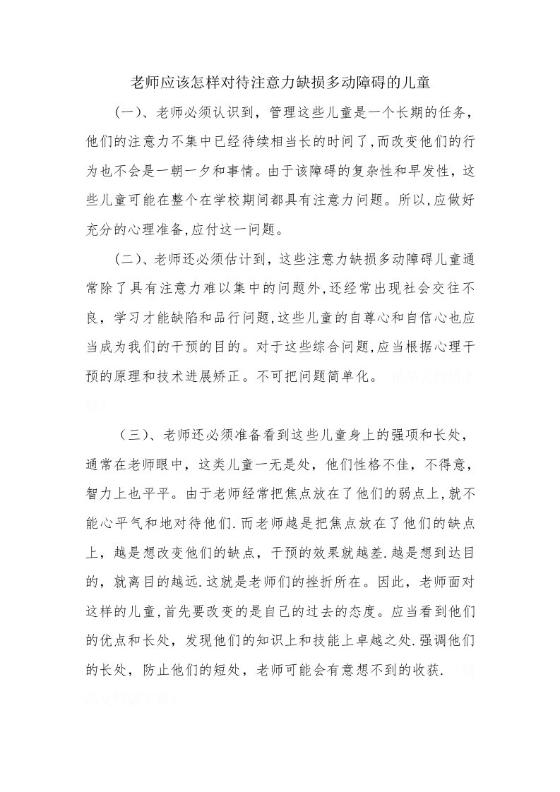 教师应该怎样对待注意力缺损多动障碍的儿童