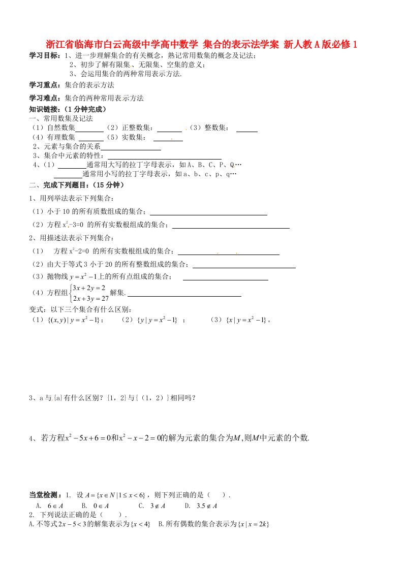 浙江省临海市白云高级中学高中数学