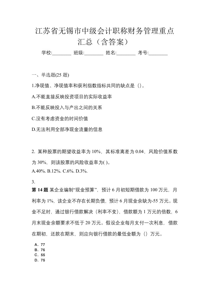 江苏省无锡市中级会计职称财务管理重点汇总含答案