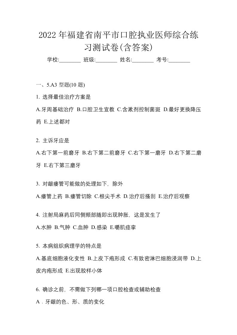 2022年福建省南平市口腔执业医师综合练习测试卷含答案