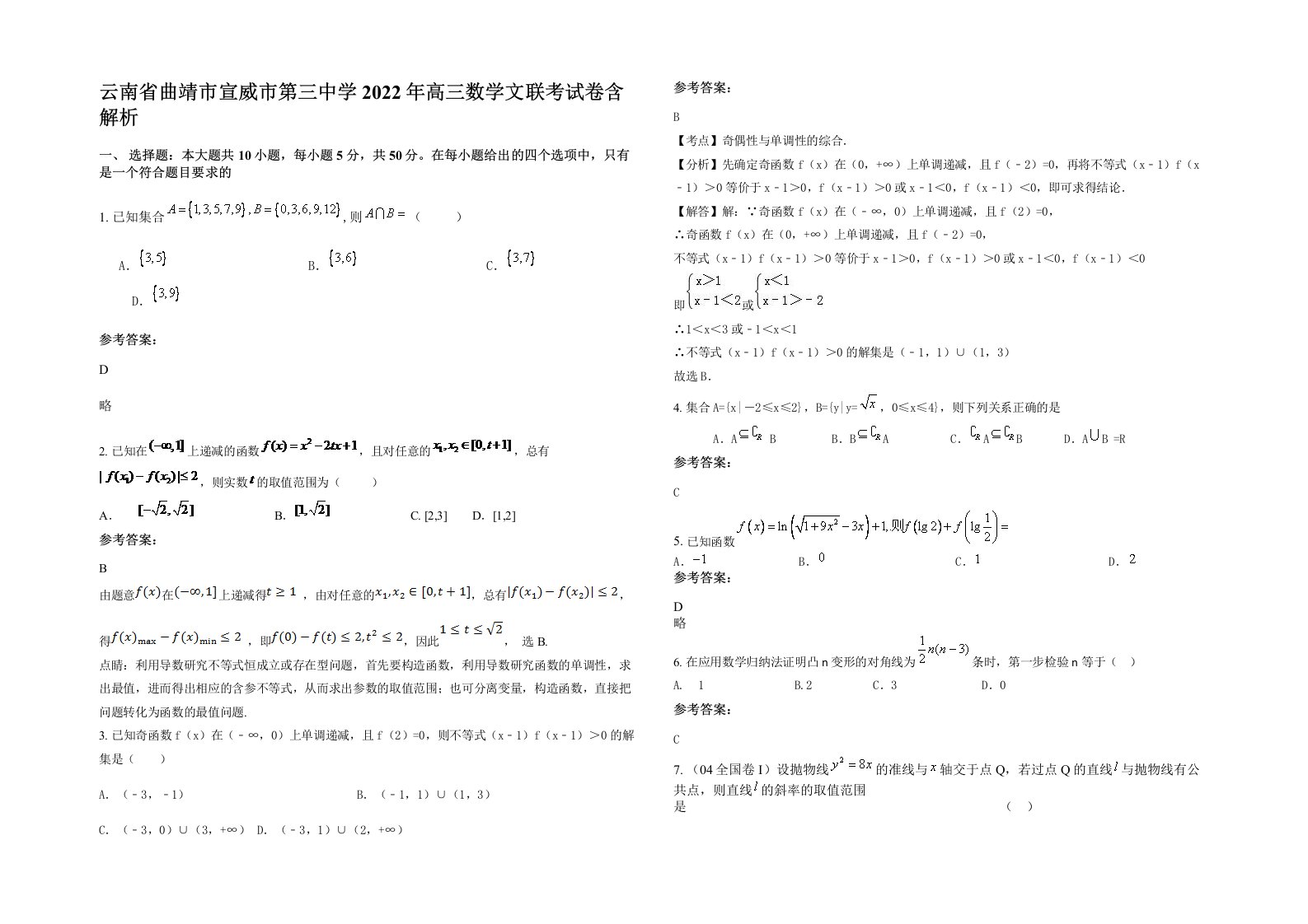 云南省曲靖市宣威市第三中学2022年高三数学文联考试卷含解析