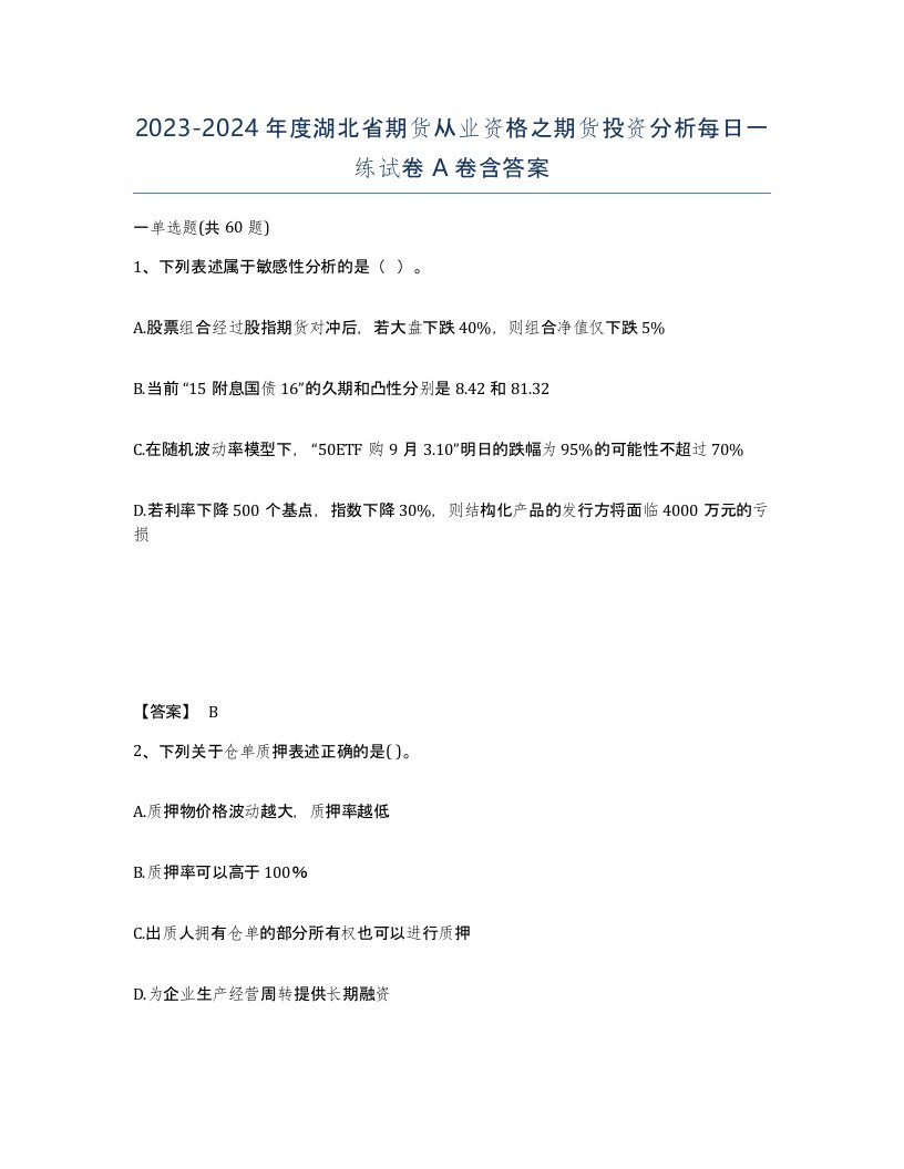 2023-2024年度湖北省期货从业资格之期货投资分析每日一练试卷A卷含答案