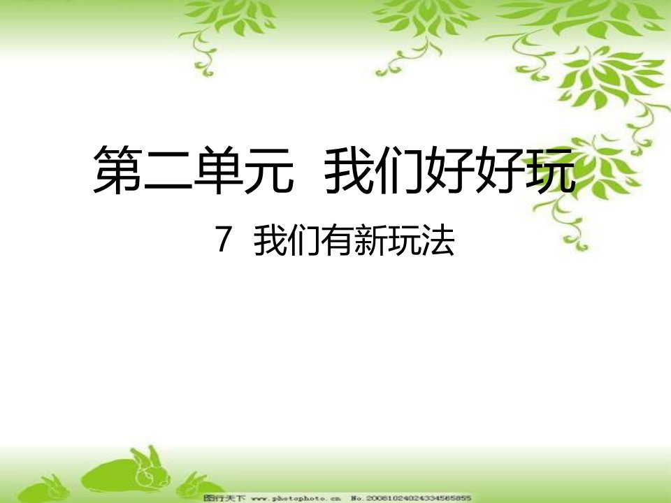 部编版二年级下册道德与法治我们