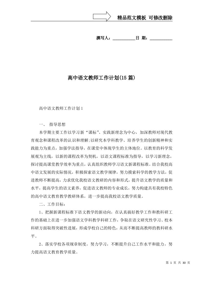 2022年高中语文教师工作计划15篇