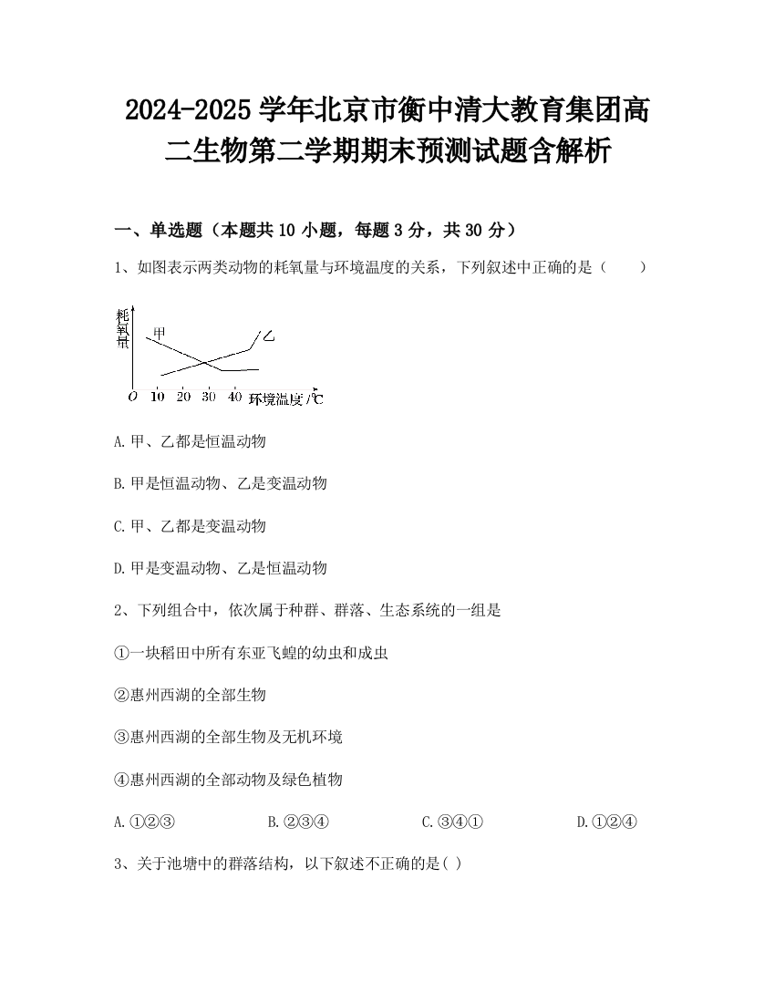 2024-2025学年北京市衡中清大教育集团高二生物第二学期期末预测试题含解析